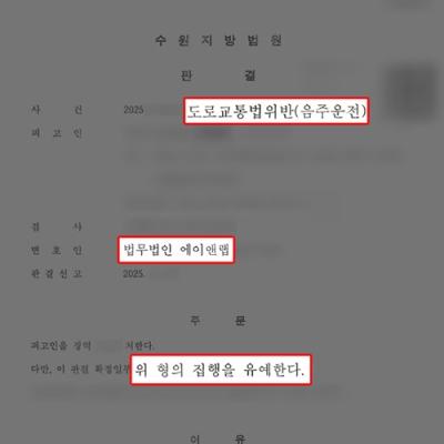 [음주·교통] 음주운전 3진아웃 의뢰인 대리하여 집행유예 선처 판결 이끌어내