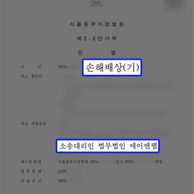 [손해배상] 임대차계약 갱신 거부로 손해배상청구 당한 의뢰인 대리, 1심 이어 항소심까지 승소